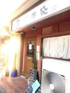 とんかつ 布袋