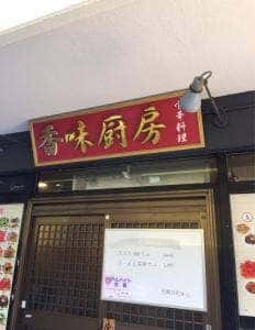 香味厨房