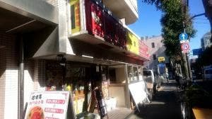 中国料理 北京 野方本店