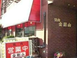 金剛山