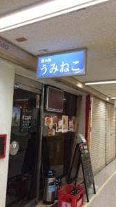 飲み処 うみねこ