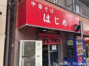 中華そば はじめ