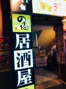 王道居酒屋 のりを 長居店