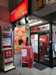 蒙古タンメン中本 町田