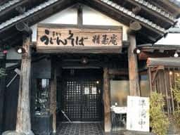 精寿庵