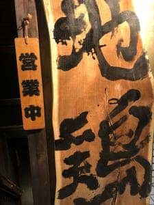 匠 とり金 京橋店