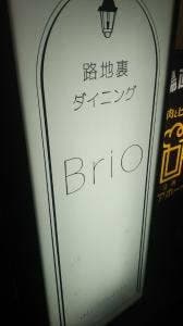 個室居酒屋 路地裏ダイニング Brio