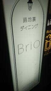 個室居酒屋 路地裏ダイニング Brio