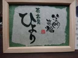 茶香房ひより
