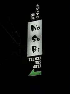 なすび・酒処