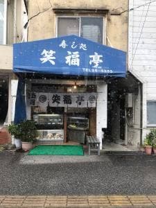 笑福亭