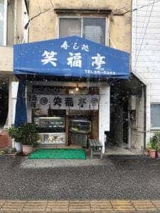 笑福亭