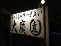 大廣園