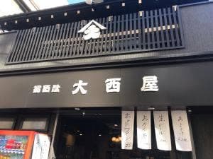 大西屋