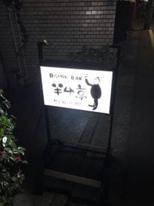 半分亭