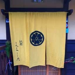 祇園 くらした