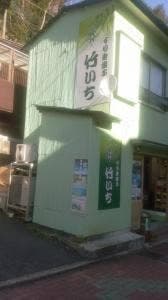 竹いち