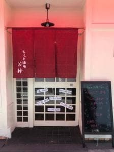 ちょっと酒場 お幹