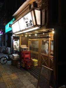 炉ばた藤乃屋