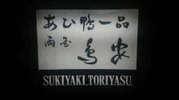あひ鴨一品 鳥安