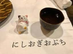 にしおぎおぶち