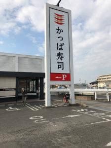 かっぱ寿司 安城店