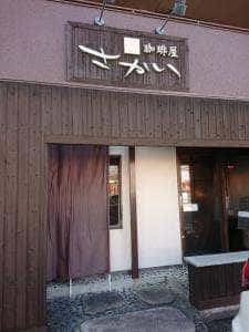 珈琲屋さかい