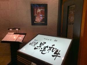 網焼香房 輪