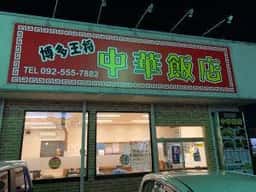 博多王将 中華飯店