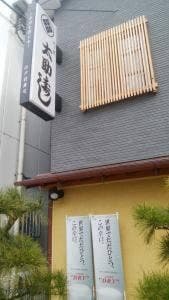 太助寿し