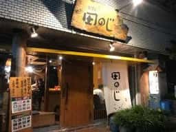 田のじ