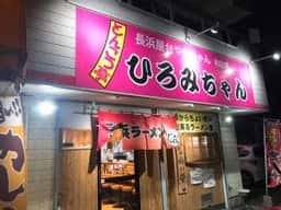 とんこつ亭 ひろみちゃん