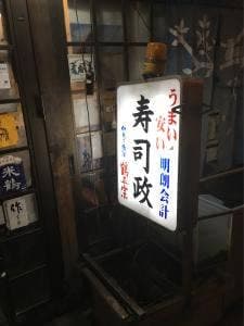 寿司政