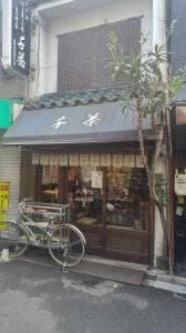 千茶