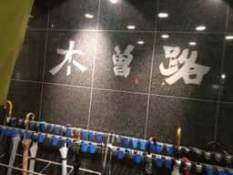 木曽路 武蔵浦和店