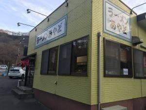 ラーメンあやど