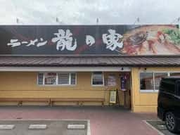 龍の家 春日下白水店