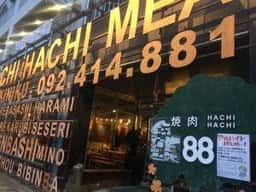 焼肉 ハチハチ 博多店