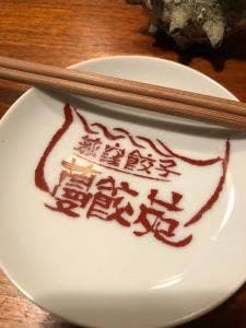 蔓餃苑