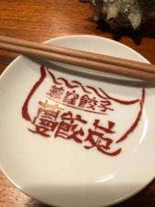 蔓餃苑
