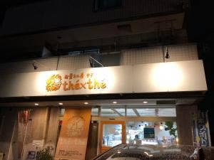 お菓子工房 テテ
