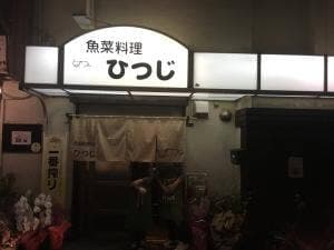 魚菜料理 ひつじ
