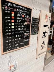 一本堂 浦和仲町店