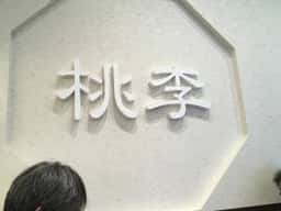 台湾茶房 桃李