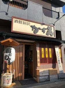居酒屋 かず美