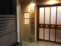 かふぇアンドめし 屋根屋