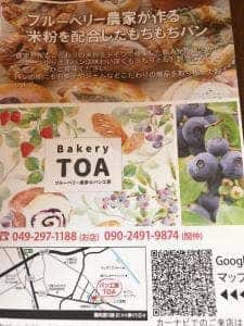 いちごとブルーベリー農家のパン工房 TOA