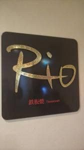 鉄板焼き リオ