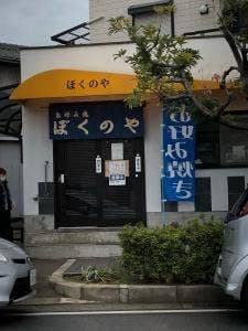 ぼくのや
