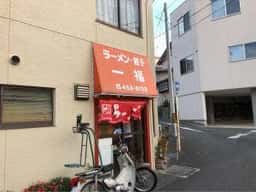一福